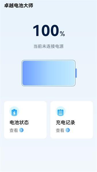 卓越电池大师 安卓最新版v1.3.0.5 安卓最新版v1.3.0.5