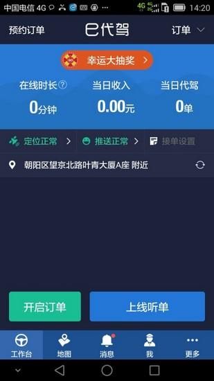 e代驾司机版 最新官方版v9.18.0