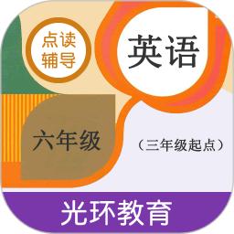 六年级英语点读辅导免费版