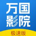 万国影院APP最新版