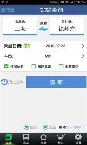 路路通手机时刻表 官方最新版v5.1.5.20241026 官方最新版v5.1.5.20241026