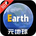 元地球全图高清版本 安卓最新版v4.0.2
