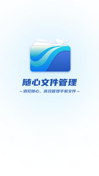 随心文件管理软件 安卓版v1.0.0 安卓版v1.0.0