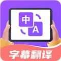 字幕翻译君 最新版v1.6.0