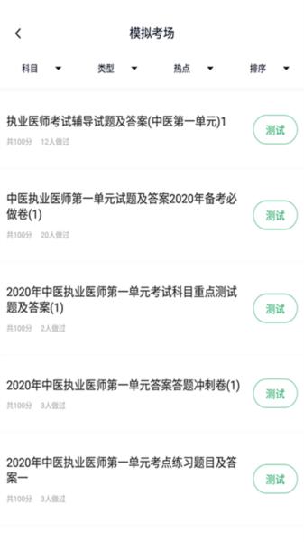 中医执业医师题库图片
