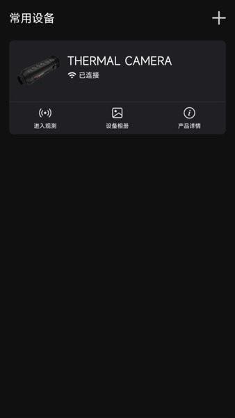 微影户外手机热像仪软件 安卓版v2.5.5 安卓版v2.5.5