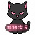 喵物次元动漫app官方正版 安卓版v6.0.0