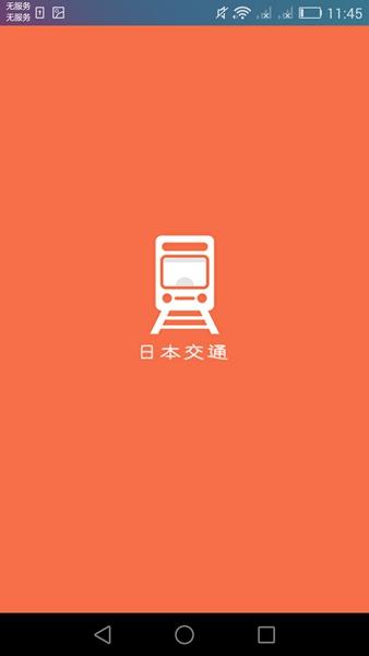 日本换乘 最新版v1.3.2 最新版v1.3.2