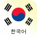 韩语单词最新版