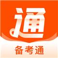 备考通 安卓版v1.8.6