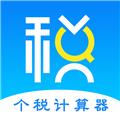 个人所得税计算器2024 安卓版v6.90