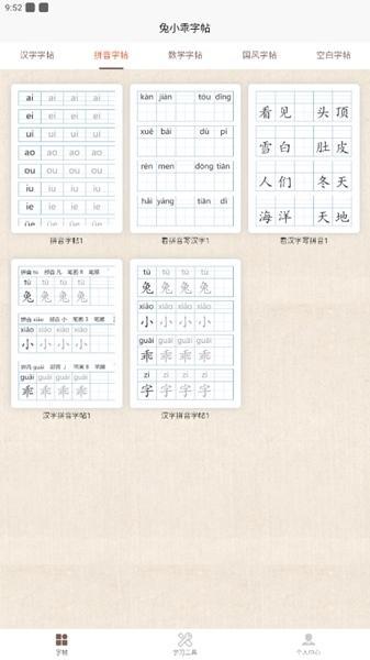 兔小乖字帖图片1