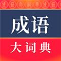 成语大词典APP