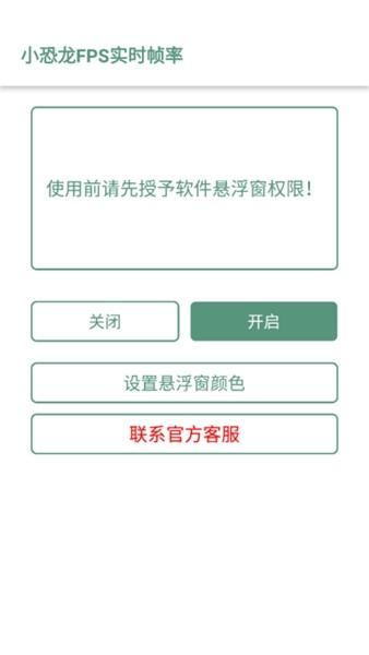 小恐龙FPS实时帧率 安卓最新版v2.0 安卓最新版v2.0