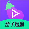 茄子短剧 官方安卓版v1.0.0