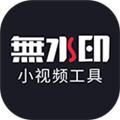 小视频无水印工具 安卓版v3.0.2