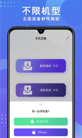 手机数据克隆 安卓版v1.15