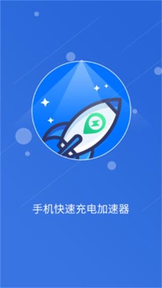 快速充电加速管家 安卓版v1.2.2 安卓版v1.2.2