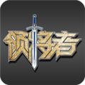 领将者 安卓最新版v5.6.3