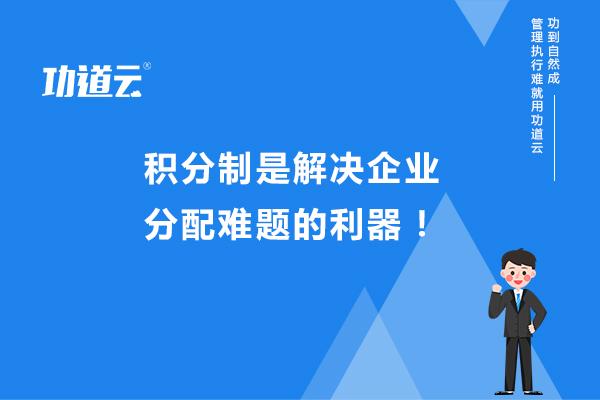 714c1bef279513c7148beffd88b6520c.jpg 功道云积分制绩效管理软件5