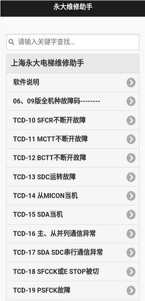 永大维修助手 安卓版v1.1 安卓版v1.1
