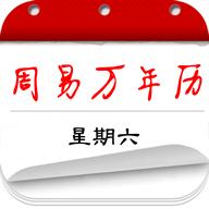 周易万年历app安卓版