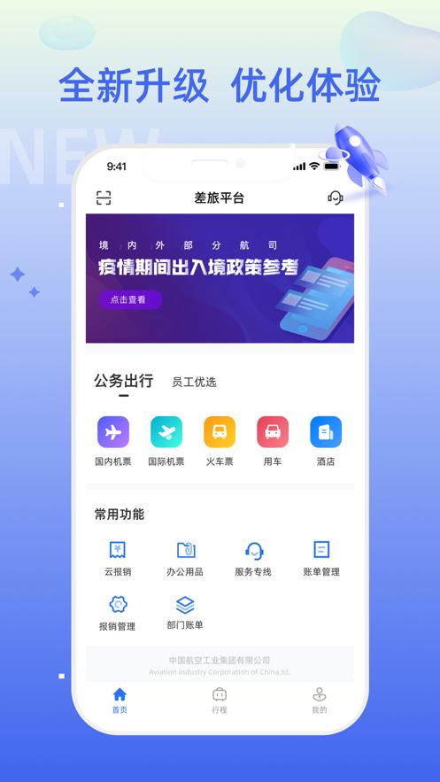 差旅平台中航工业1