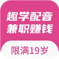 趣学配音兼职 安卓版v1.3.3