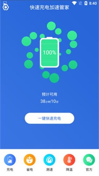 快速充电加速管家 安卓版v1.2.2 安卓版v1.2.2