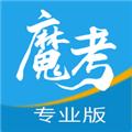 魔考大师专业版 官方最新版v3.0.7