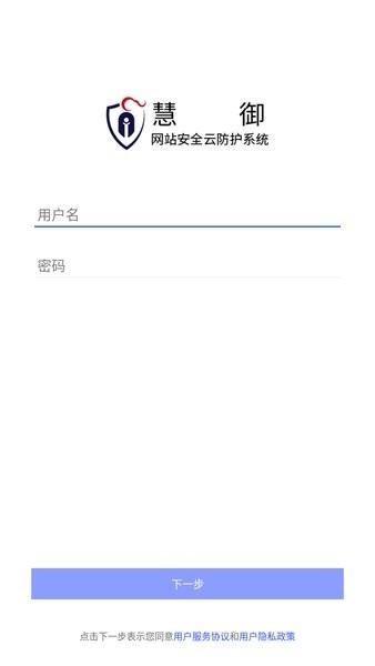 慧御云防护 安卓版v5.0.3.5