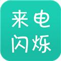 来电闪 安卓版v9.9.2