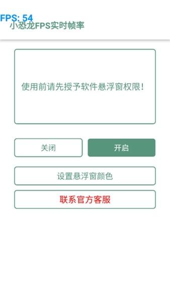 小恐龙FPS实时帧率 安卓最新版v2.0 安卓最新版v2.0