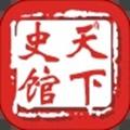 天下史馆 安卓版v5.1.0