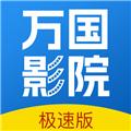 万国影院去广告版 安卓免费版v1.4.7