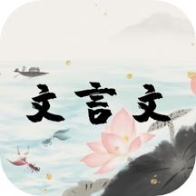 文言文古文解析v1.1