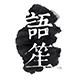 语笙 安卓版v1.5.0