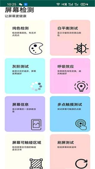 屏幕检测 安卓版v2.6.5 安卓版v2.6.5