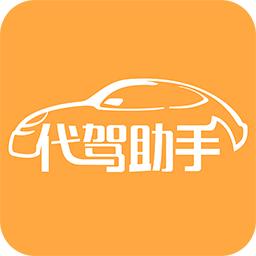 代驾助手免费版