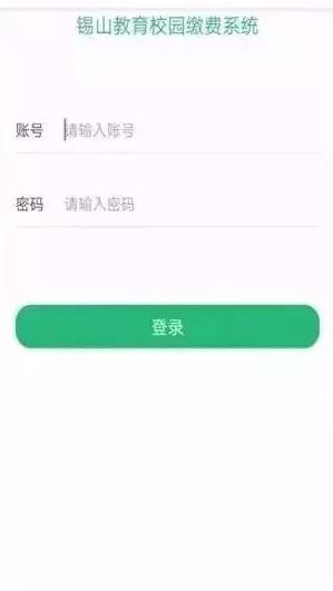 锡山教育缴费平台4