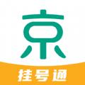 京医挂号通app