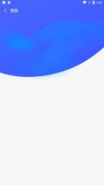 慧御云防护 安卓版v5.0.3.5