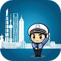 上海交警app用户端 安卓版v4.7.5