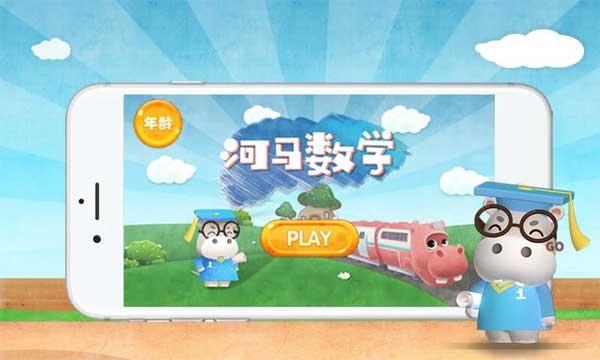 河马数学1