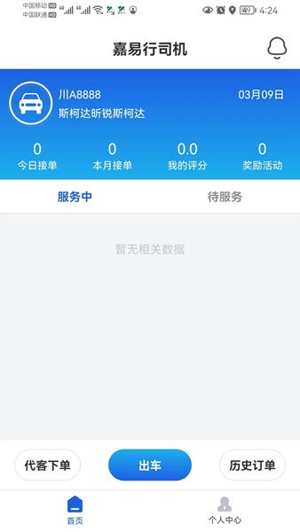 嘉易行司机端图片1