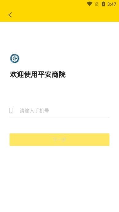 平安商院app图片3