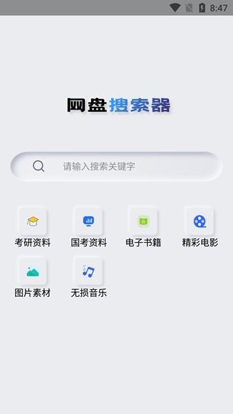 网盘搜索器会员解锁版 v1.1.7 v1.1.7