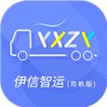 伊信智运司机app 安卓版v0.1.5
