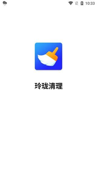 玲珑清理 安卓版v3.2.9 安卓版v3.2.9