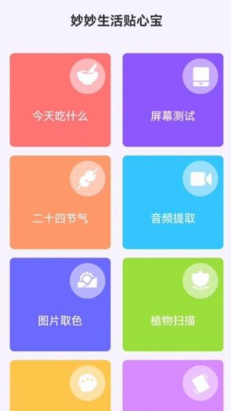 妙妙生活贴心宝 安卓版v1.0.0